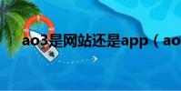 ao3是網站還是app(ao3是什么網站)