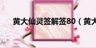 黃大仙靈簽解簽80(黃大仙靈簽解簽)
