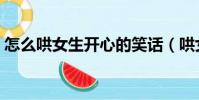 怎么哄女生開心的笑話(哄女生開心的笑話)