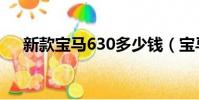 新款寶馬630多少錢(寶馬630多少錢)