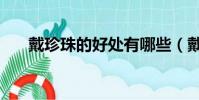 戴珍珠的好處有哪些(戴珍珠的好處)