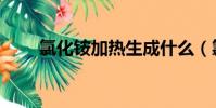 氯化銨加熱生成什么(氯化銨加熱)