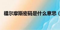 福爾摩斯密碼是什么意思(福爾摩斯密碼)