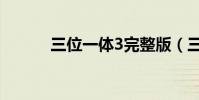 三位一體3完整版(三位一體3)