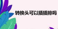 轉換頭可以插插排嗎(轉換頭)
