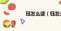 玨怎么讀(鈺怎么讀)