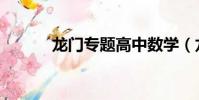 龍門專題高中數學(龍門專題)