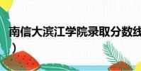 南信大濱江學院錄取分數線(南信大濱江學院)
