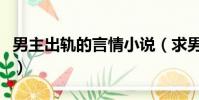男主出軌的言情小說(求男主中間外遇或出軌)