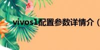 vivos1配置參數詳情介(vivos1配置)