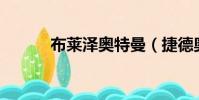 布萊澤奧特曼(捷德奧特曼25)