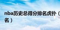 nba歷史總得分排名虎撲(nba歷史總得分排名)