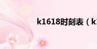 k1618時刻表(k1618)