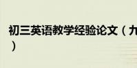 初三英語教學經驗論文(九年級英語教學論文)