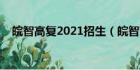 皖智高復2021招生(皖智高復一年學費)