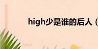 high少是誰的后人(high少)