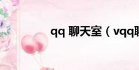 qq 聊天室(vqq聊天室)