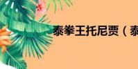 泰拳王托尼賈(泰拳王)