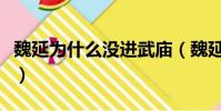 魏延為什么沒進武廟(魏延為什么不是五虎將)