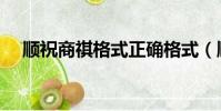 順祝商祺格式正確格式(順祝商祺格式)