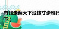 有錢走遍天下沒錢寸步難行鈴聲(有錢走遍天下)