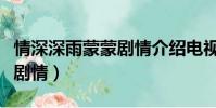 情深深雨蒙蒙劇情介紹電視貓(情深深雨蒙蒙劇情)