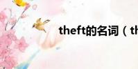 theft的名詞(theft)