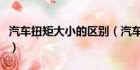 汽車扭矩大小的區別(汽車扭矩大好還是小好)