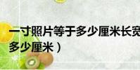 一寸照片等于多少厘米長寬高(一寸照片等于多少厘米)