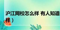 滬江網校怎么樣 有人知道嗎(滬江網校怎么樣)