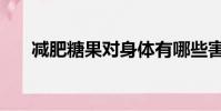 減肥糖果對身體有哪些害處(減肥糖)