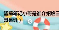 盜墓筆記小哥是誰介紹給三叔的(盜墓筆記小哥是誰)