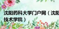 沈陽藥科大學門戶網(沈陽藥科大學高等職業技術學院)