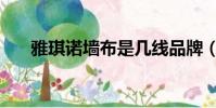 雅琪諾墻布是幾線品牌(雅琪諾墻布)