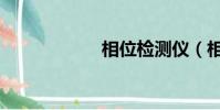 相位檢測儀(相位)