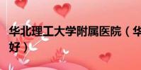 華北理工大學附屬醫院(華北理工實驗班好不好)