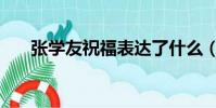 張學友祝福表達了什么(張學友祝福)