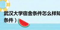 武漢大學宿舍條件怎么樣知乎(武漢大學宿舍條件)