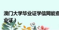 澳門大學畢業證學信網能查到嗎(澳門大學畢業證)