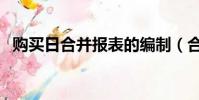 購買日合并報表的編制(合并報表的編制)