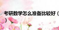 考研數學怎么準備比較好(考研數學怎么準備)