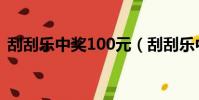 刮刮樂中獎100元(刮刮樂中獎100萬幾率)