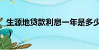 生源地貸款利息一年是多少(生源地貸款利息)