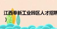 江西奉新工業園區人才招聘(江西奉新工業園)