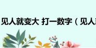 見人就變大 打一數字(見人就變大打一數字)