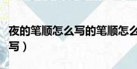 夜的筆順怎么寫的筆順怎么寫(夜的筆順怎么寫)