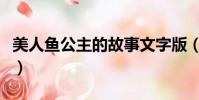 美人魚公主的故事文字版(美人魚公主的故事)