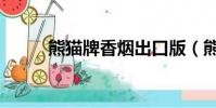 熊貓牌香煙出口版(熊貓牌香煙)