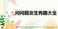 問問題女生有趣大全(問問題)