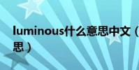 luminous什么意思中文(luminous什么意思)